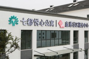 七都悦心公寓