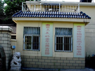 江苏省南京市栖霞区真美好吉祥园老年公寓