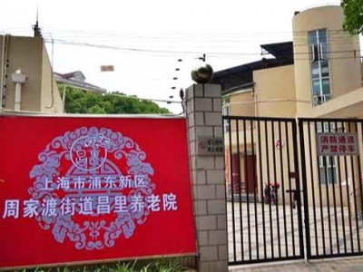上海市浦东新区周家渡街道昌里养老院