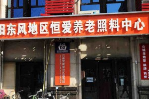 北京市朝阳区恒爱养老照料中心