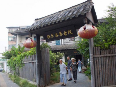 南京市快乐谷养老院