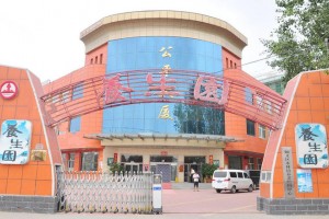 北京市顺义区龚平生态养生园（木林镇养老照料中心）