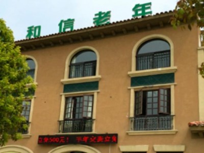 徐州市铜山区和信老年康复护理中心