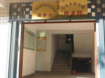 尤溪县新阳镇敬老院