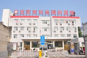 北京市第四社会福利院