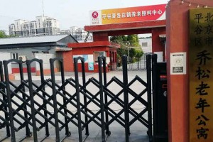 北京市平谷区乔松老年公寓