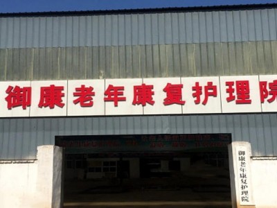 御康老年康复中心
