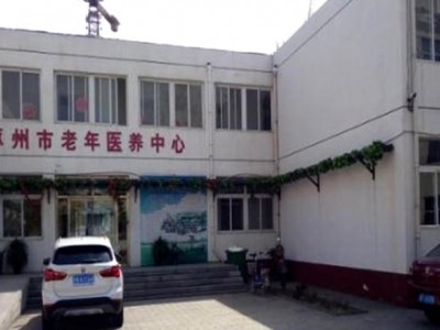 涿州市第二人民医院老年医养中心