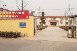 北京市房山区大石窝镇社会福利中心