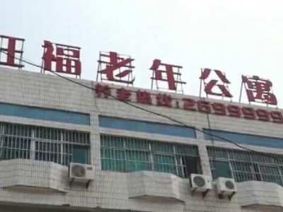 淮南旺福老年公寓