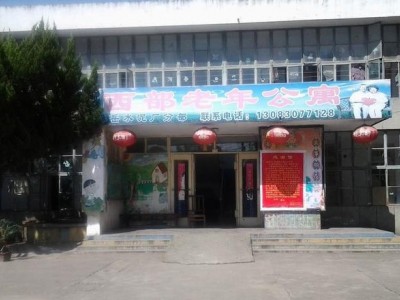 淮南西部老年公寓