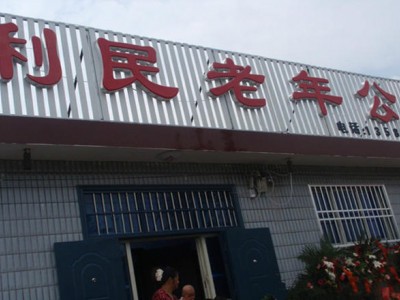 唐山市丰润区利民老年公寓