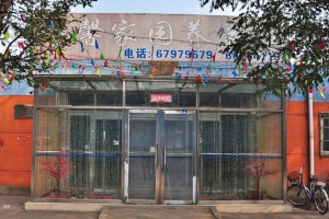 北京市丰台区温馨家园养老院
