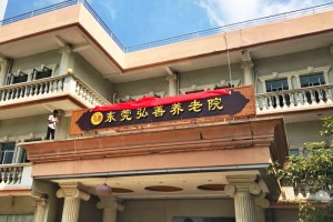 东莞市弘善养老有限公司