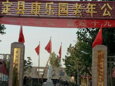正定县康乐园老年公寓