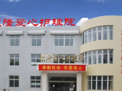 石家庄市长安区银隆养老院