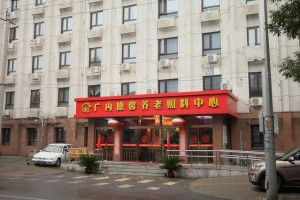 北京市西城区广内德馨养老照料中心