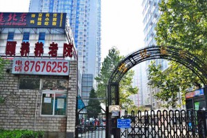 北京市丰台区颐养康复养老照护中心