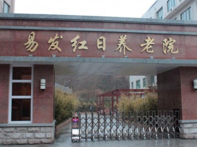 南京易发红日养老院