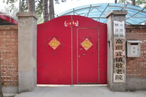 北京市顺义区高丽营镇敬老院