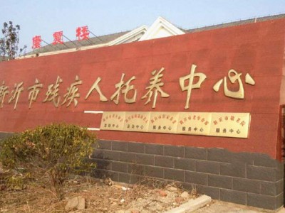 新沂市残疾人康复托养中心