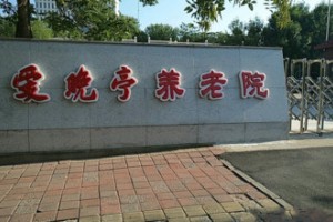 天津市河西区郁江道爱晚亭养老院