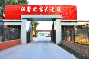北京市延庆区温馨之家养老院