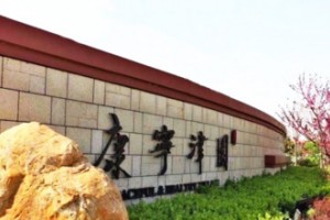 天津康宁津园养老院