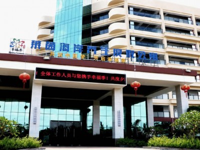 海南幸福季健康管理有限公司(海南文昌冯家湾幸福季养老度假公寓)