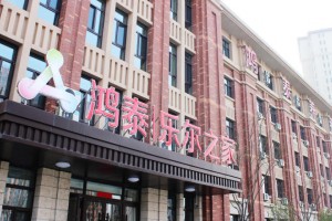 鸿泰·乐尔之家天津河东雍景湾店
