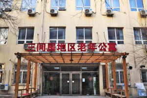 北京朝阳区三间房地区老年公寓