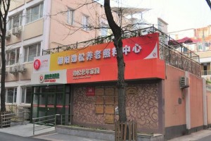 北京市朝阳区劲松老年家园