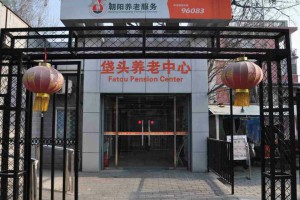 朝阳区爱侬垡头养老照料中心