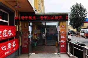 通州区玉桥街道无忧之家养老照料中心