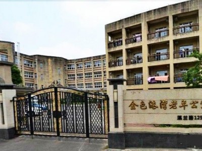 上海浦东新区金色港湾老年公寓