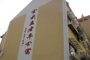 江苏省南京市玄武区老年公寓