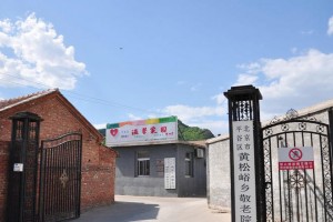 北京市平谷区黄松峪乡敬老院