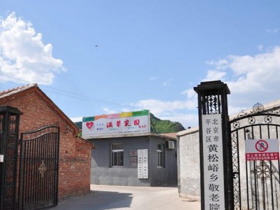 北京市平谷区黄松峪乡敬老院
