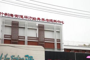 北京市西城区什刹海街道华方养老照料中心