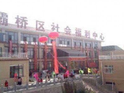 灞桥区社会福利中心养老院
