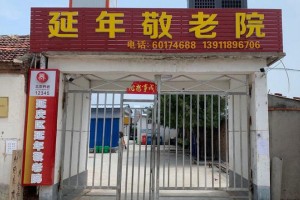 北京市延庆区延年敬老院