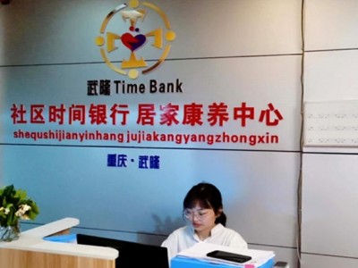 重庆市武隆区时间银行互助养老服务中心