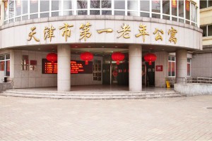 天津市退休职工养老院（天津市第一老年公寓）
