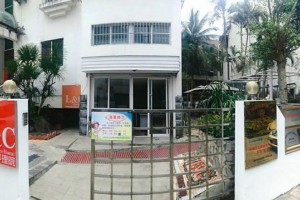 海口市振东（米铺）老年公寓-爱至家老年护理院