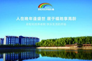 北京市朝阳区彩虹村庄养老院