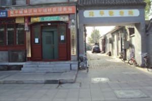 北京市丰台区宛平敬老院