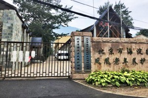 北京市海淀区凤凰老年养护院