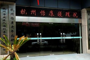 杭州怡康护理院