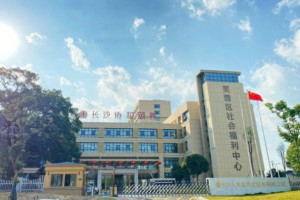 长沙协和颐养院