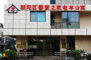 北京市朝阳区馨蘭之家老年公寓